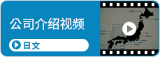公司介紹視頻